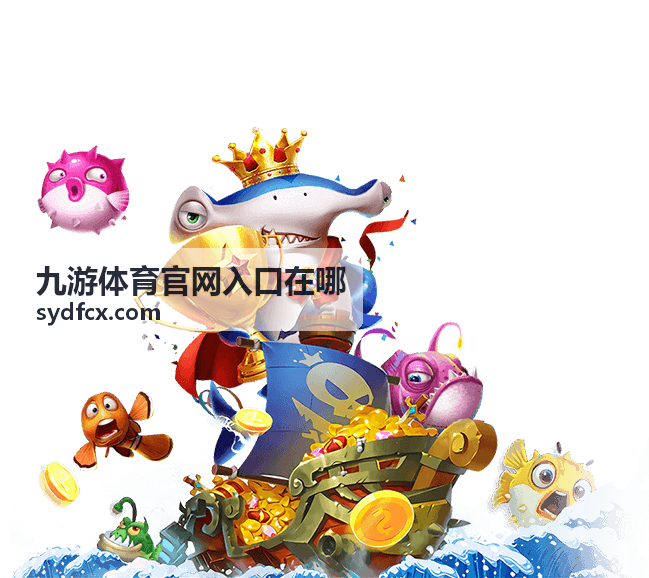 九游体育官网入口在哪 - 平台入口指南封面图