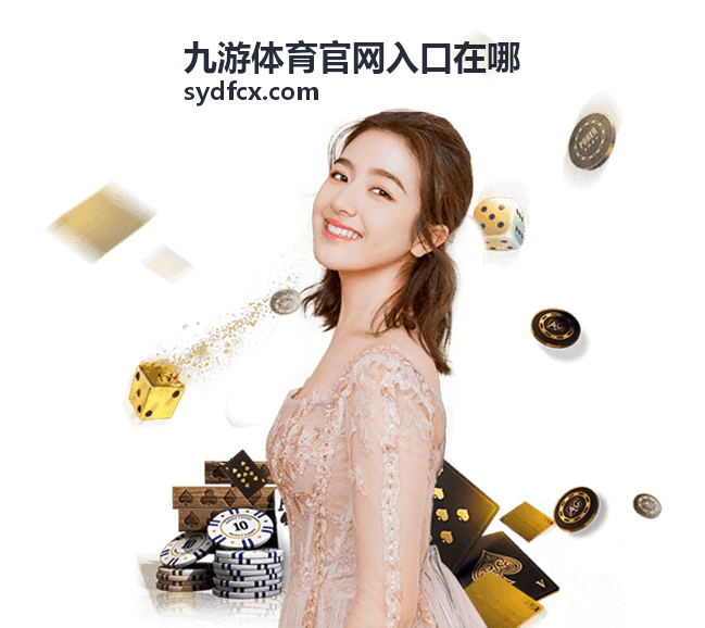 九游体育用户指南